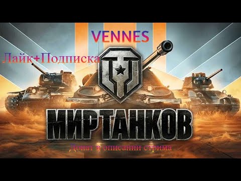 Видео: Мир Танков - МАНЁВРЫ ПУТЬ К ПОБЕДЕ(ДОНАТ В ОПИСАНИИ)♥