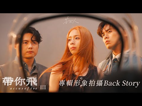 告五人：第三章創作專輯【帶你飛】專輯形象拍攝Back Story