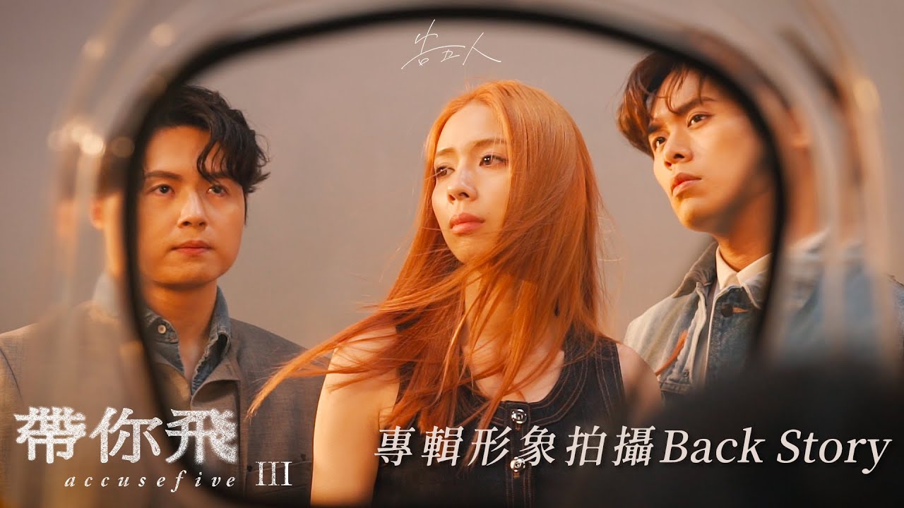 告五人:第三章創作專輯【帶你飛】專輯形象拍攝Back Story - YouTube