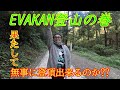 Over the mountain|EVAKAN山を登る 己との戦い!ヒザは大丈夫か!?