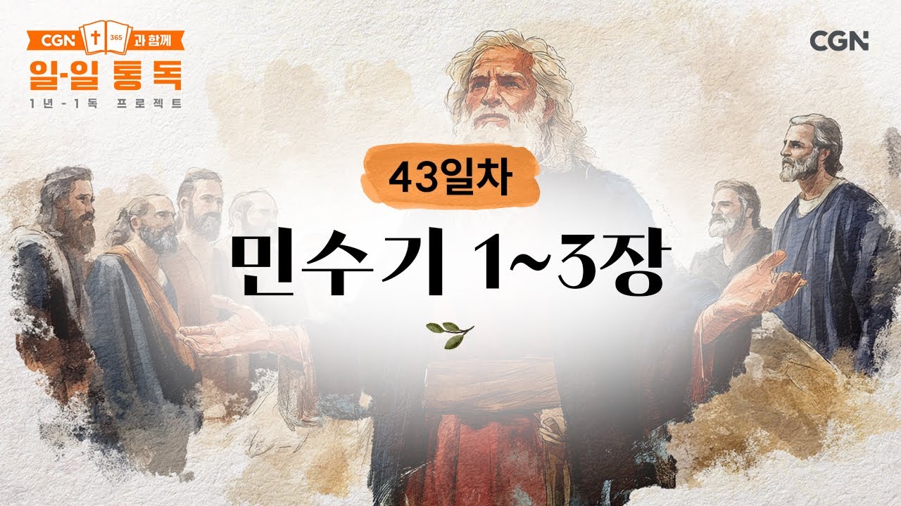 [43일차] 민수기 1~3장 (2025.02.12) | CGN과 함께 일-일 통독