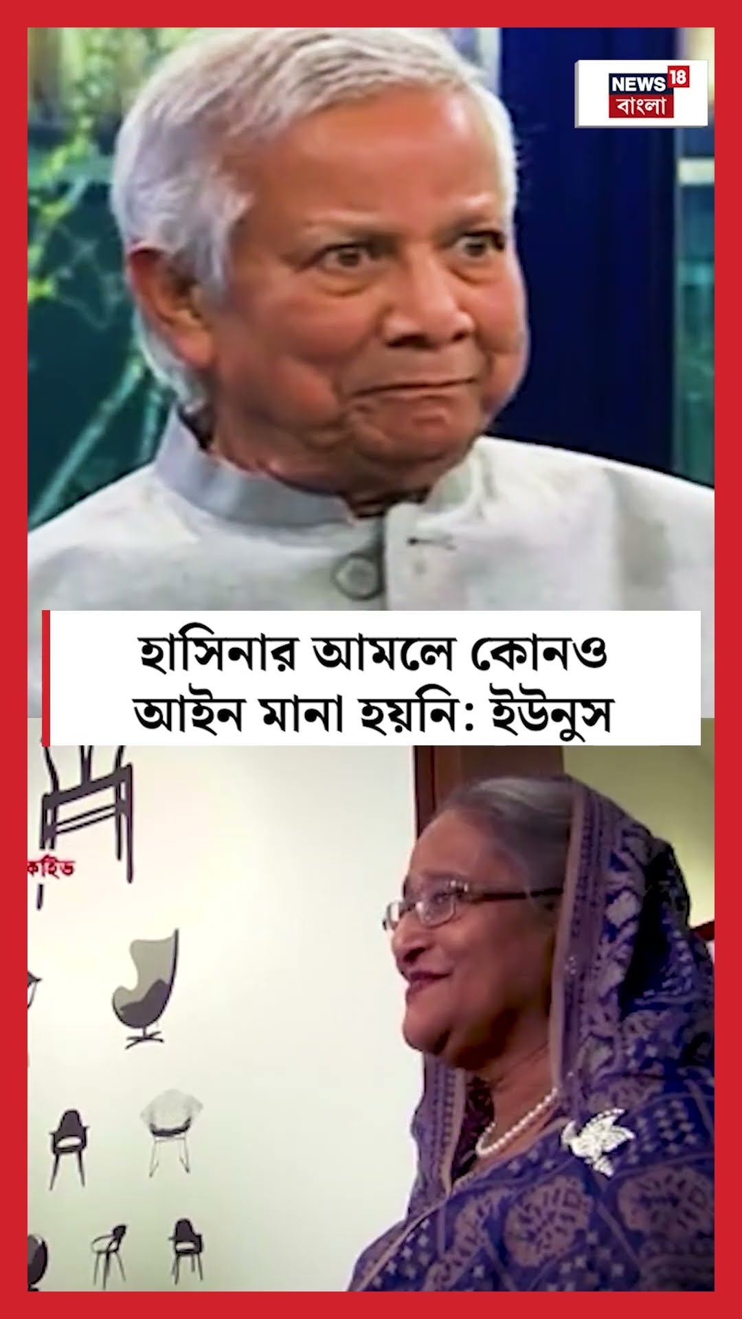 Sheikh Hasina র আমলে কোনও আইন মানা হয়নি: Muhammad Yunus | N18S #shorts