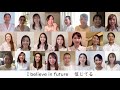 【宝塚歌劇団 OG 89期 有志】Believe 合唱