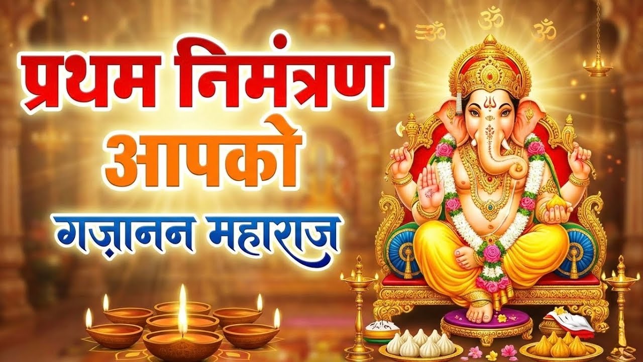 Gajanan Maharaj : प्रथम निमंत्रण आपको |  घर में खुशाली लाने वाला भजन | Ganesh Bhajan