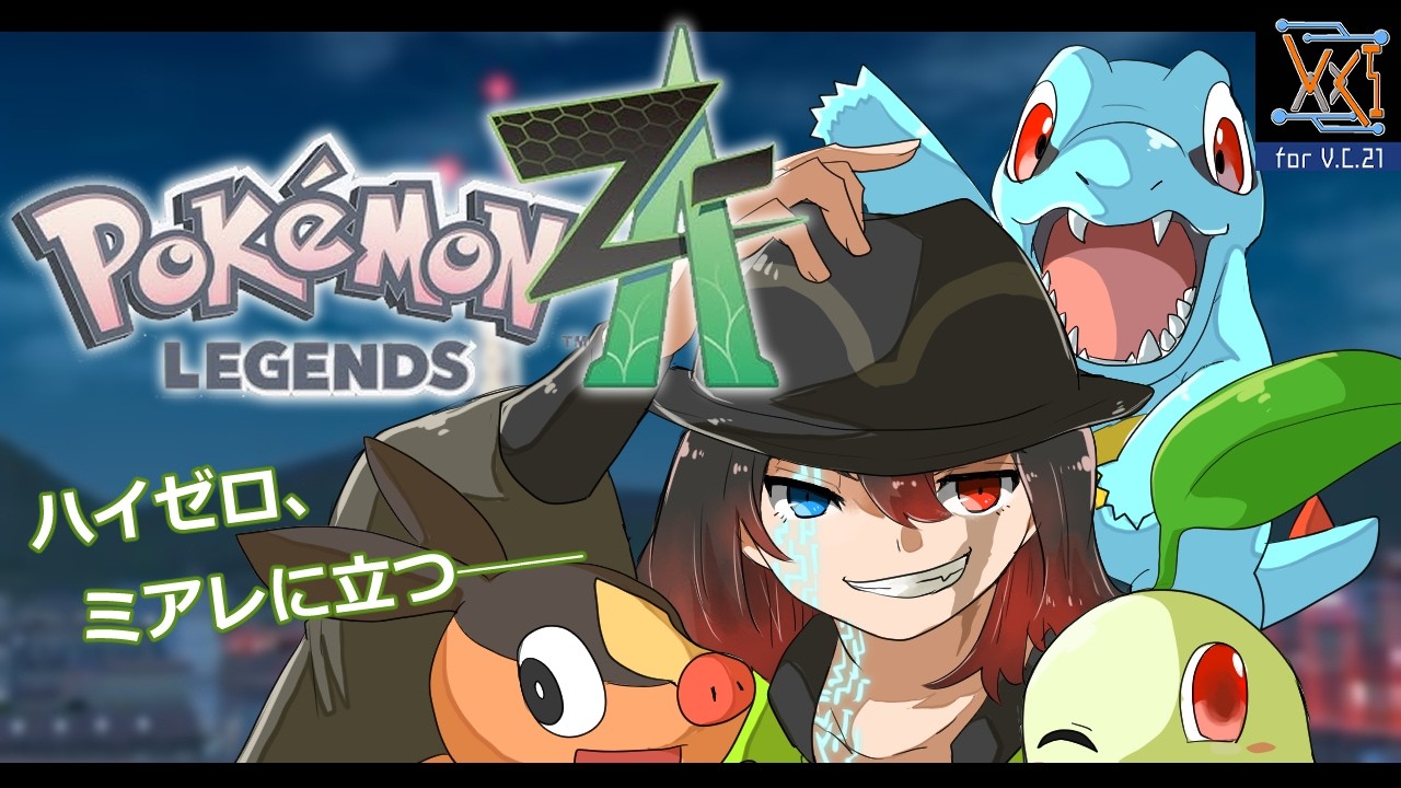 【Pokémon LEGENDS Z-A】アンシャちゃんのために伝説探し【#Vtuber 】