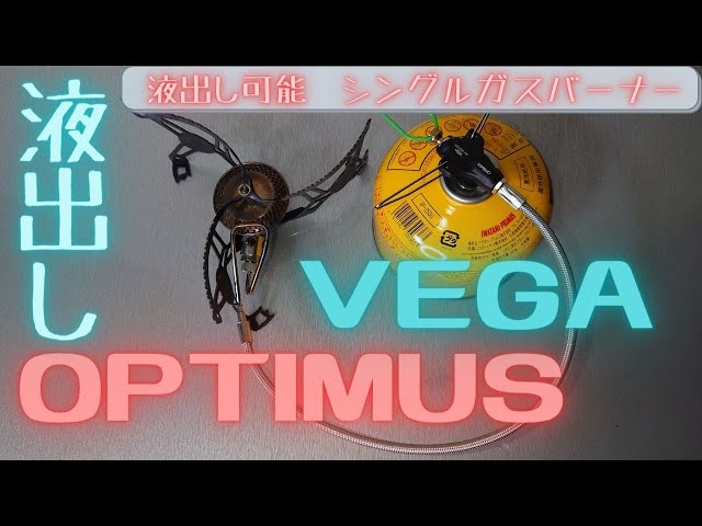 OPTIMUS VEGA 液出し 比較 オプティマス ヴェガ シングルガスバーナー