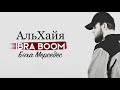 IBRA BOOM - Бэха Мерседес ( Альбом АльХайя 2020 )