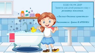 Заняття для дітей раннього віку з розвитку мовлення "Лялька Оксанка купається"