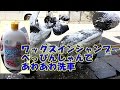 ワックスインシャンプー　べっぴんしゃんでアワアワ洗車　【マイカー バイク スクーター ＤＩＹ 整備 レストア カスタム 商品レビュー】