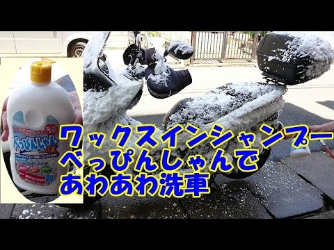 ワックスインシャンプー べっぴんしゃんでアワアワ洗車 マイカー バイク スクーター ｄｉｙ 整備 レストア カスタム 商品レビュー Youtube