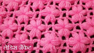 Ladies Jacket Crosia ke Design Pattern (in Hindi) | Crochet Woolen Sweater Design for Girl