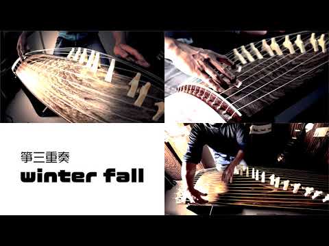 箏（琴）三重奏「winter fall」