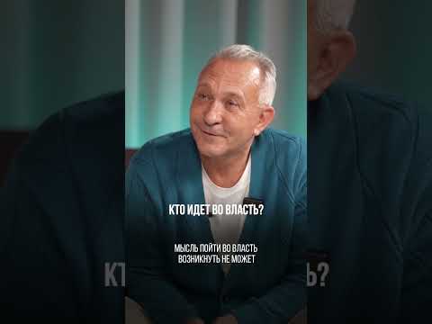 Кто идет во власть? Игорь Рыбаков | Россия | Бизнес #Shorts