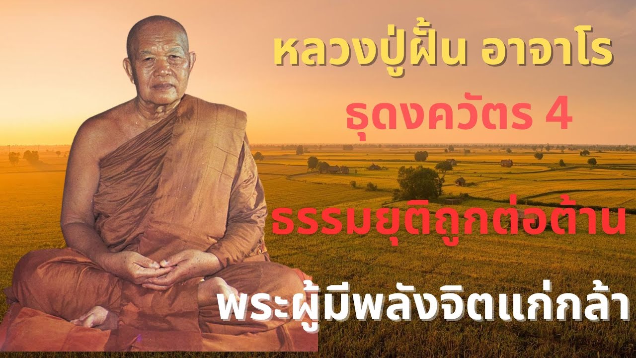 หลวงปู่ฝั้น อาจาโร ธุดงควัตร 4