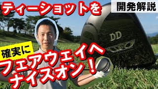 フェアウェイにナイスオン！曲がらないドライバー【UFO by POWER TORNADOにDD誕生】