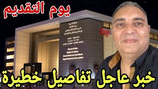 عاااجل تفاصيل خطيرة تحفة شو المتربصين تفضحو يوم التقديم القضية كبرات 🚨