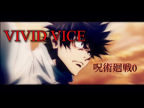 【MAD】呪術廻戦0/VIVID VICE