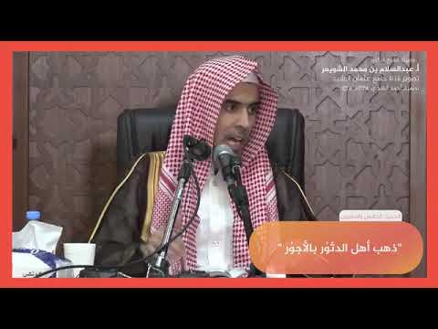 ٢٥ شرح حديث ذهب أهل الدثور بالأجور عبد السلام الشويعر