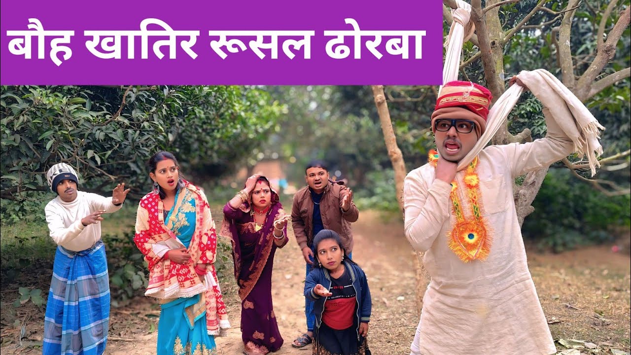 बौह खातिर रूसल ढोरबा 🤪 Maithili Comedy 2026 #maithili_comedy_mangla #मैथिली_कॉमेडी 