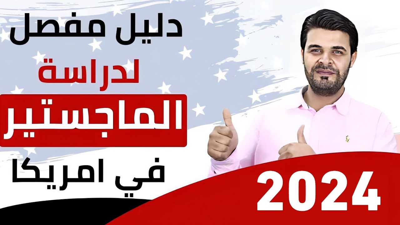 دراسة الماجستير في امريكا بشكل مفصل في 2024 | الدراسة في امريكا