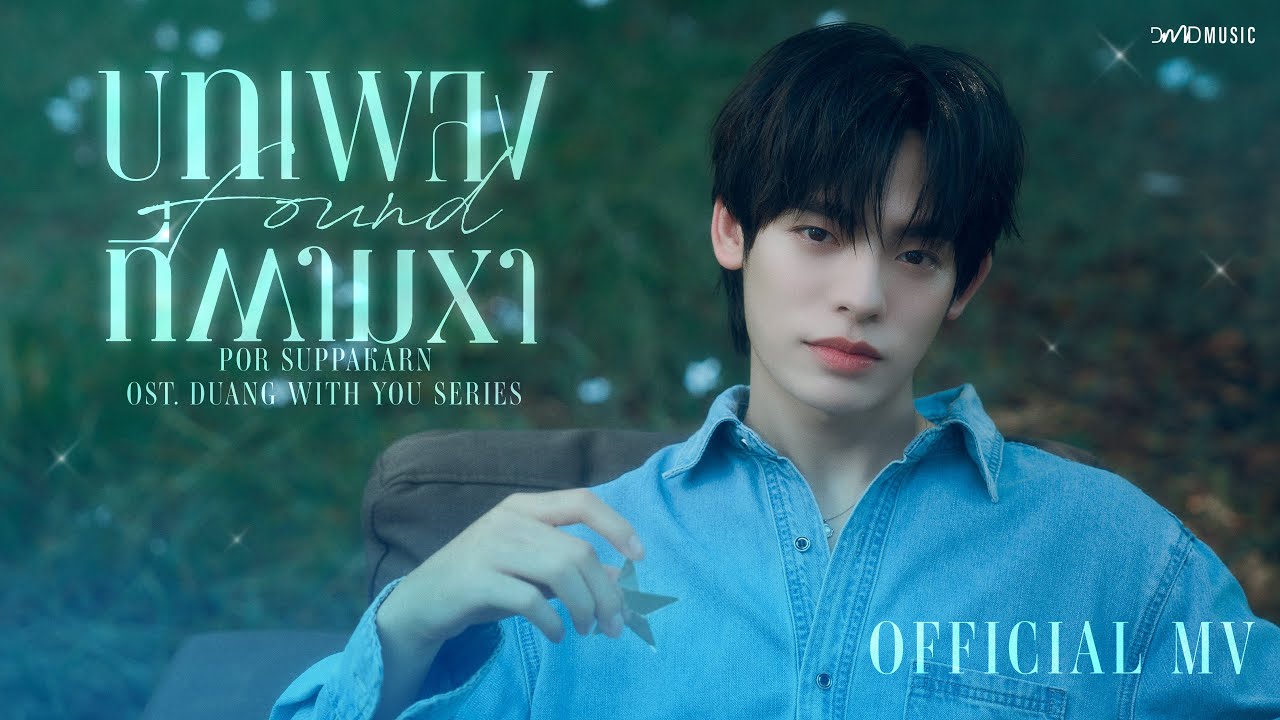 Por Suppakarn - บทเพลงที่ตามหา (Found) Ost.ด้วงกับเธอ Duang With You Series | Official MV