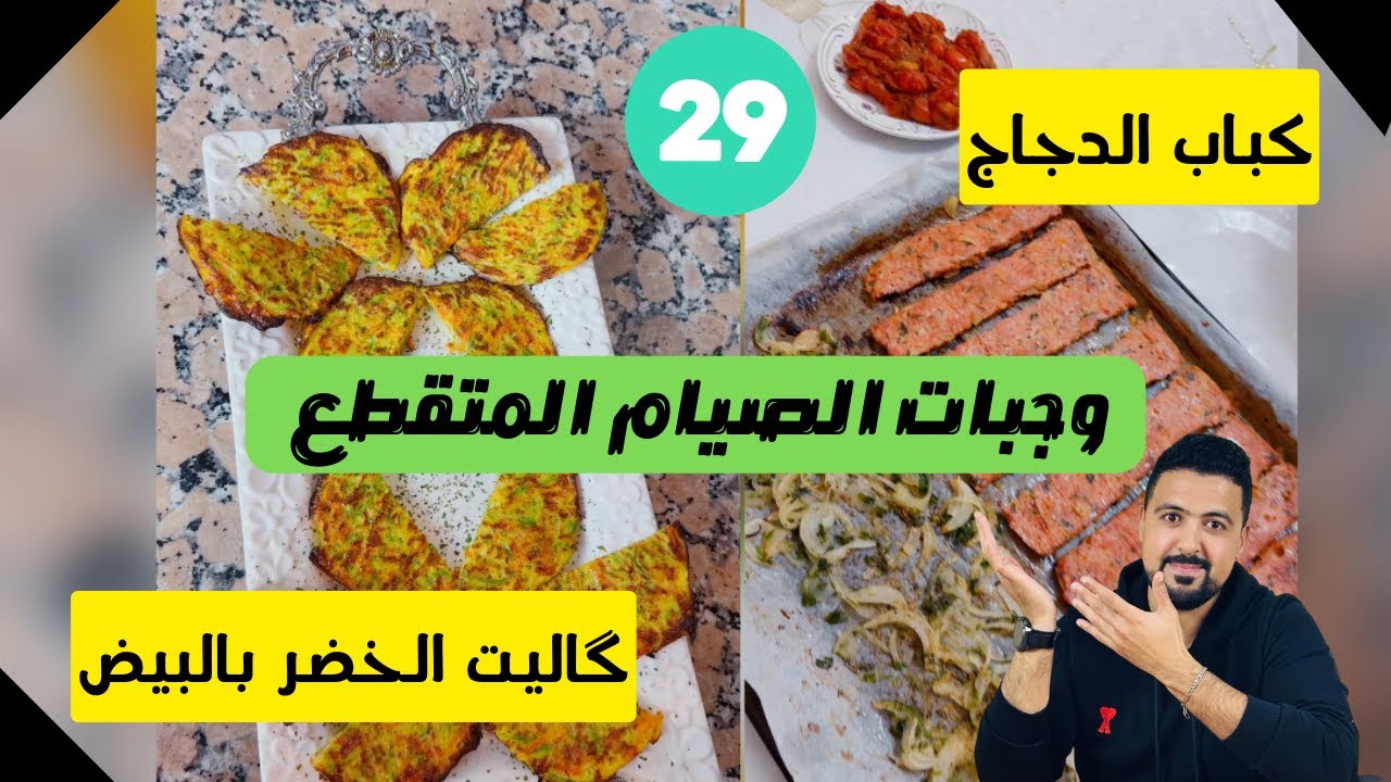 (29) وجبات يوم كامل من الصيام المتقطع: كباب الدجاج + گاليت الخضر بالبيض