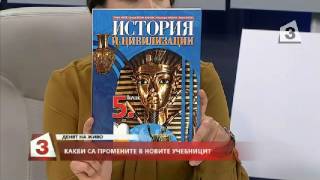 &quot;Денят на живо&quot; - По какви учебници ще учат децата от утре