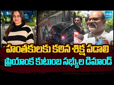Priyanka’s Family Demands Strict Punishment for Her Killers | Justice for Priyanka | Sakshi Tv - SAKSHITV