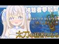 【#モンハンワイルズ ｜#参加型 】めっちゃ乙るけど太刀の猛者になりたい｜初見さん・ROMさん大歓迎【#雪ノ羽音 ｜#vtuber 】