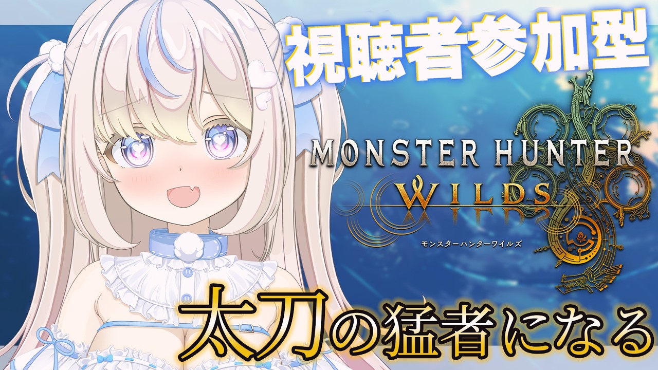 【#モンハンワイルズ ｜#参加型 】めっちゃ乙るけど太刀の猛者になりたい｜初見さん・ROMさん大歓迎【#雪ノ羽音 ｜#vtuber 】