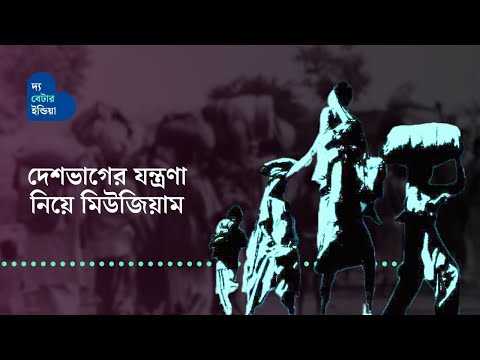 দেশভাগের যন্ত্রণা নিয়ে মিউজিয়াম | Partition Museum | Kolkata