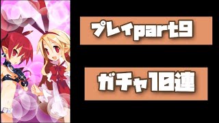 【ディスガイアRPG】プレイpart9 ガチャ10連