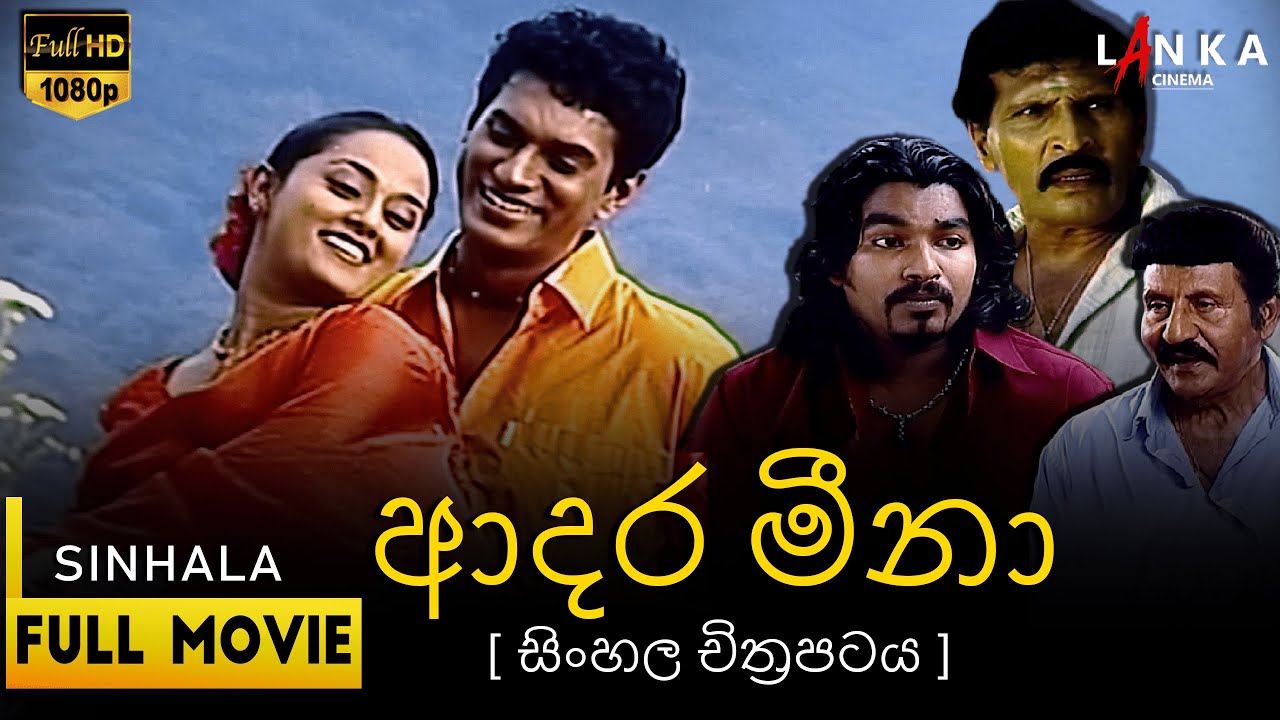 ආදර මීනා සම්පූර්ණ චිත්‍රපටය 💥🎬Adara Meena Full Movie💥🎬