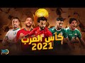 موسيقى كأس العرب 2021