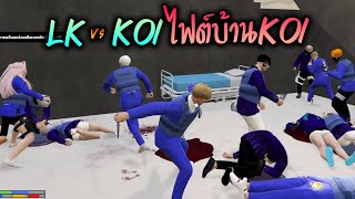 LK vs KOI ไฟต์บ้านKOI GTA-V | Familie city