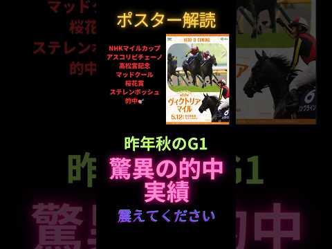 ヴィクトリアマイル2024の競馬予想ポスター解読編。NHKマイルカップ2024はアスコリピチェーノ的中🎯