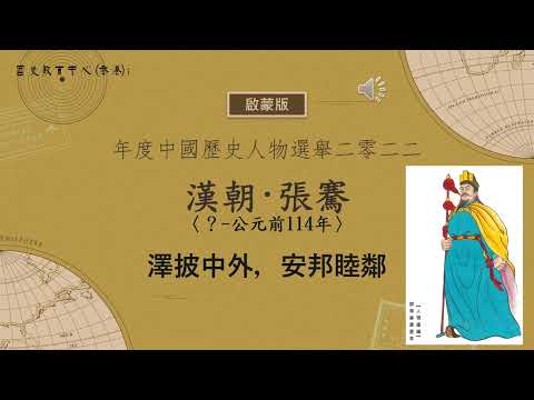 年度中國歷史人物選舉2022_張騫_有聲簡介