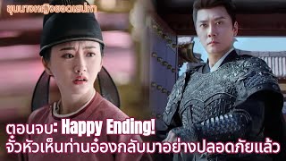 ตอนจบ:จั๋วหัวเห็นท่านอ๋องกลับมาอย่างปลอดภัยแล้ว | ขุนนางหญิงยอดเสน่หา