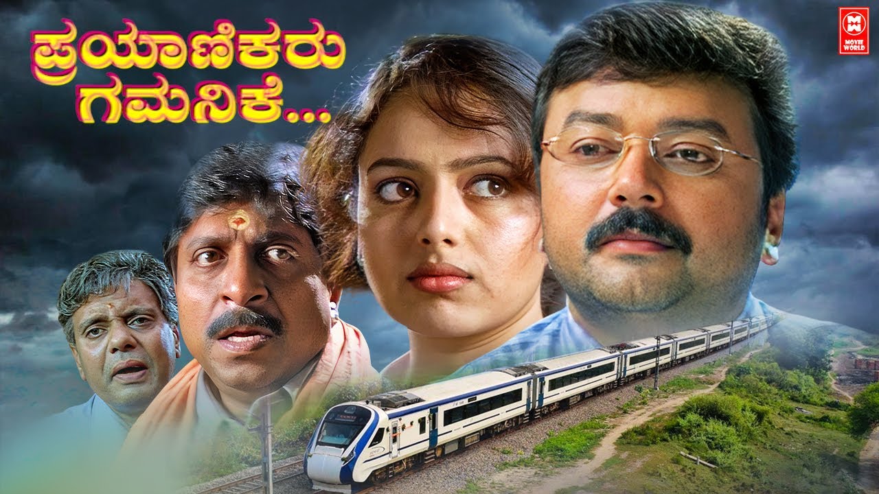 ಪ್ರಯಾಣಿಕರು ಗಮನಿಕೆ...kannada Dubbed Full movie| Jayaram