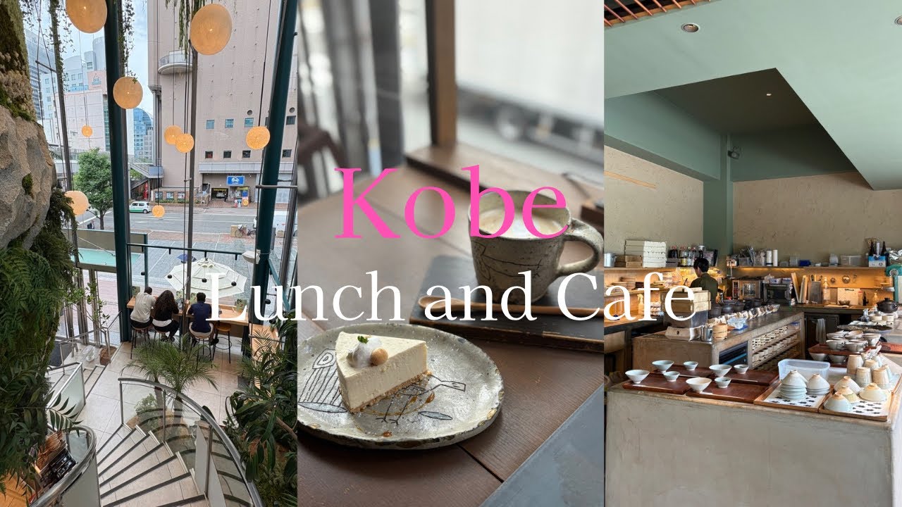 【神戸ランチ＆カフェ】百名店/おひとり様にもおすすめ/ランチ＆カフェ3選