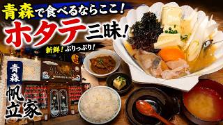 【青森グルメ】青森に来たらホタテ！「青森 帆立家」で絶品ホタテ料理を堪能してきた