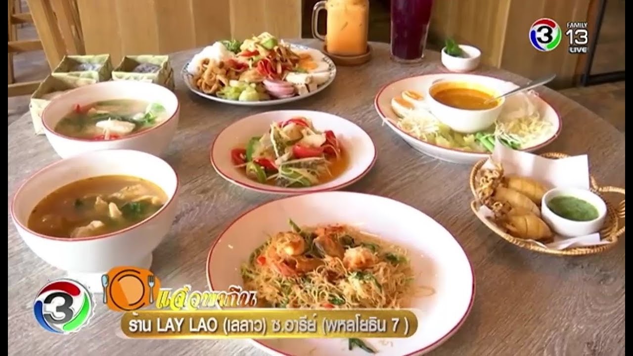 แจ๋ว | ร้าน LAY LAO (เลลาว) ซ.อารีย์ (พหลโยธิน7) | 13-02-61 | Ch3Thailand | ร้านอาหาร อารีย์เนื้อหาที่เกี่ยวข้องล่าสุด