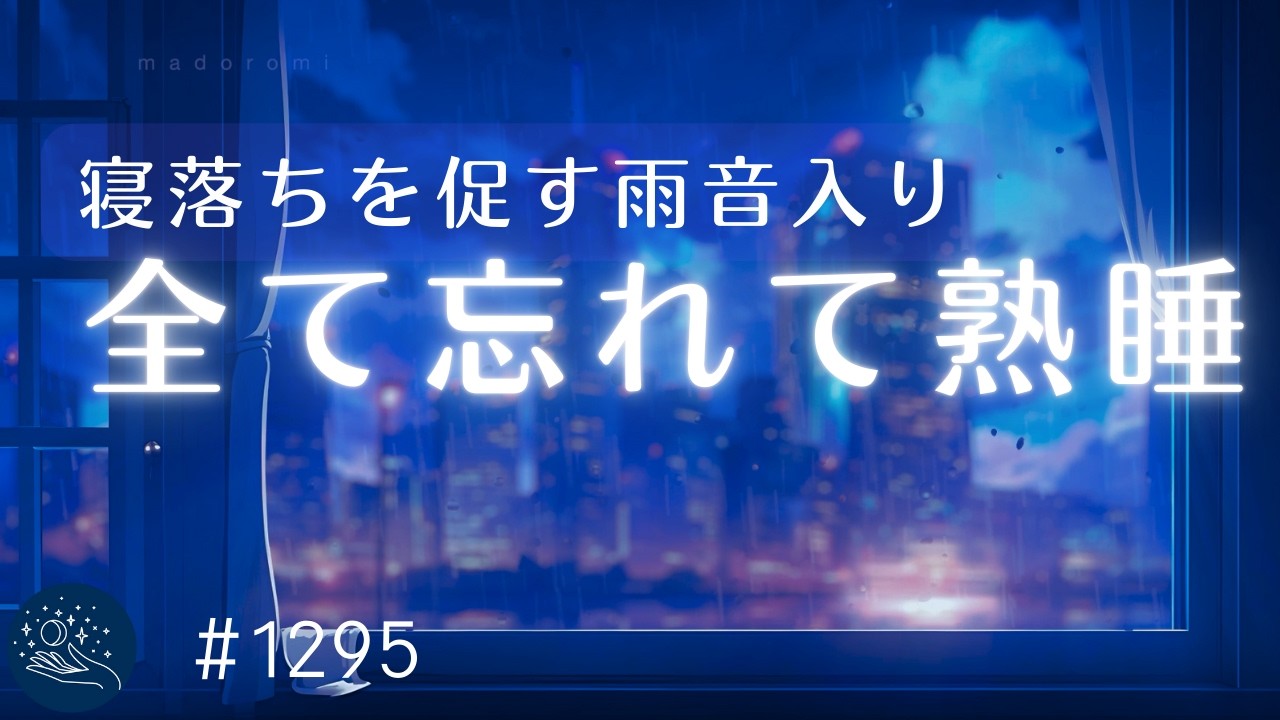 【睡眠用BGM】メラトニン分泌を促す💤｜包み込まれるような眠りの音楽｜寝落ちを促す雨音入り｜自律神経を整えて熟睡へ誘う睡眠導入｜#1295 madoromi
