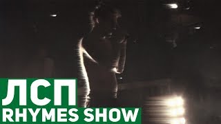 ЛСП - Концерт на Rhymes Show (Москва, 13.08.17) ЛСП - Концерт на Rhymes Show (Москва, 13.08.17)