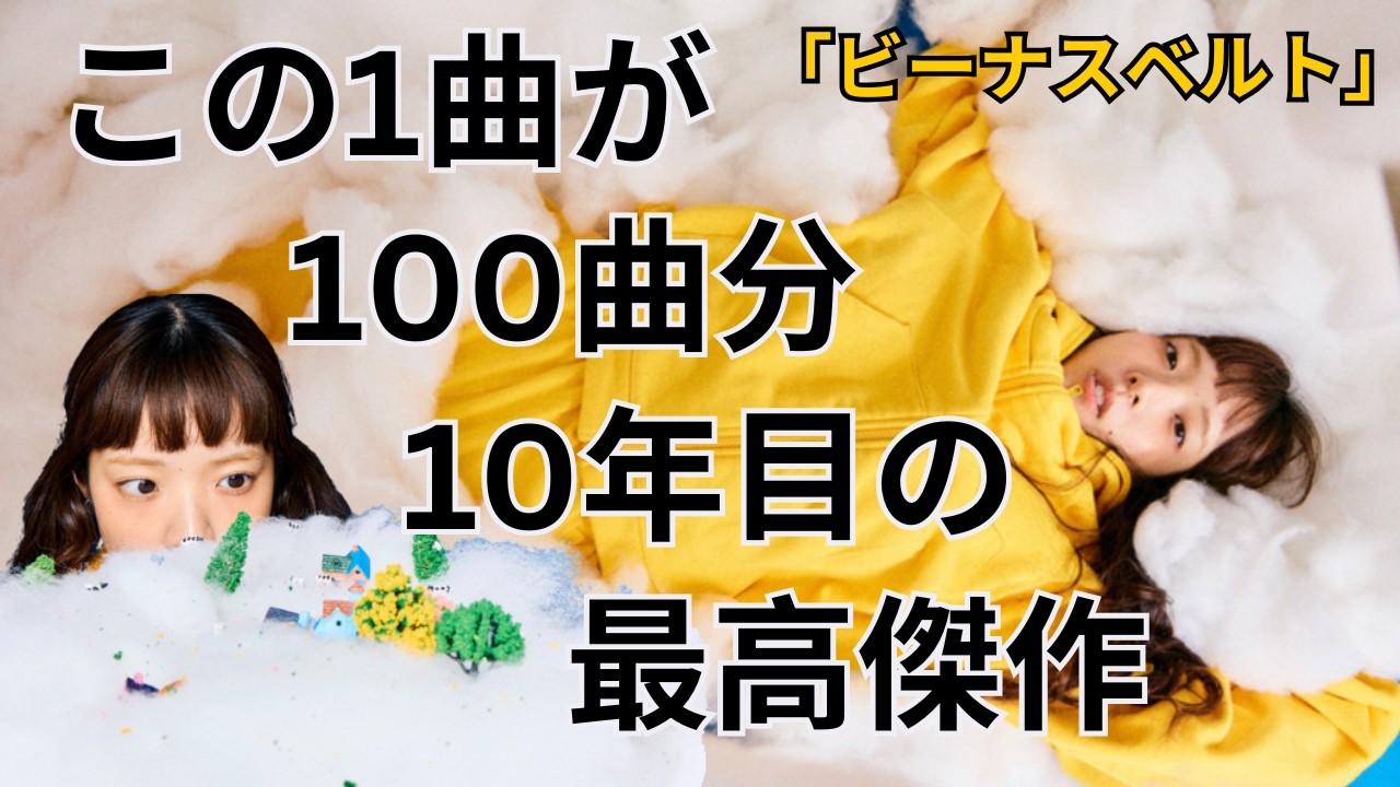 【あいみょん】「ビーナスベルト」たった1フレーズで生まれた奇跡の名曲…「100曲分の価値がある」10年目の最高傑作
