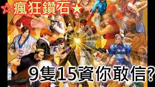 拳皇98OL『瘋狂鑽石』傳說中的9隻15資打6隻(保安!!保安~~)