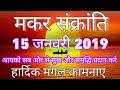मकर संक्रांति 2019। 15 जनवरी 2019। makar sankranti 2019। pt rajesh mishra Whatsapp Status Video Download Free