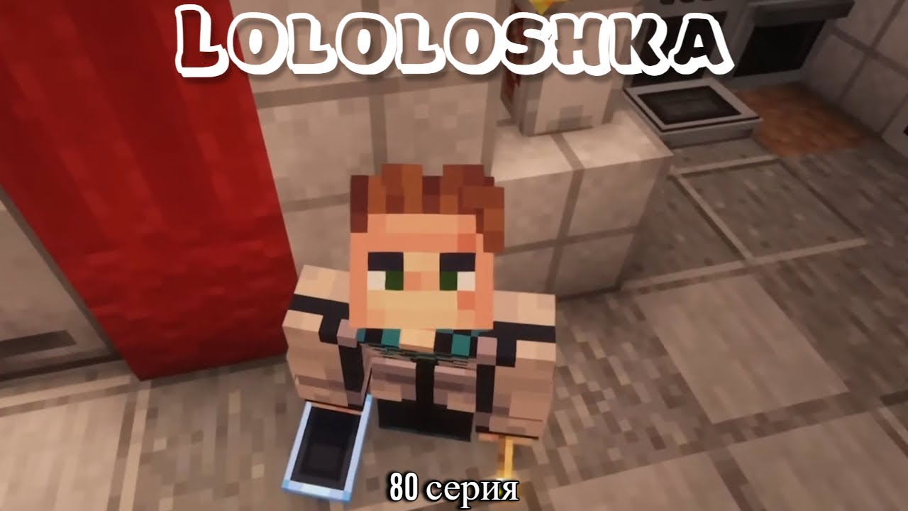 Лололошка последняя реальность 67