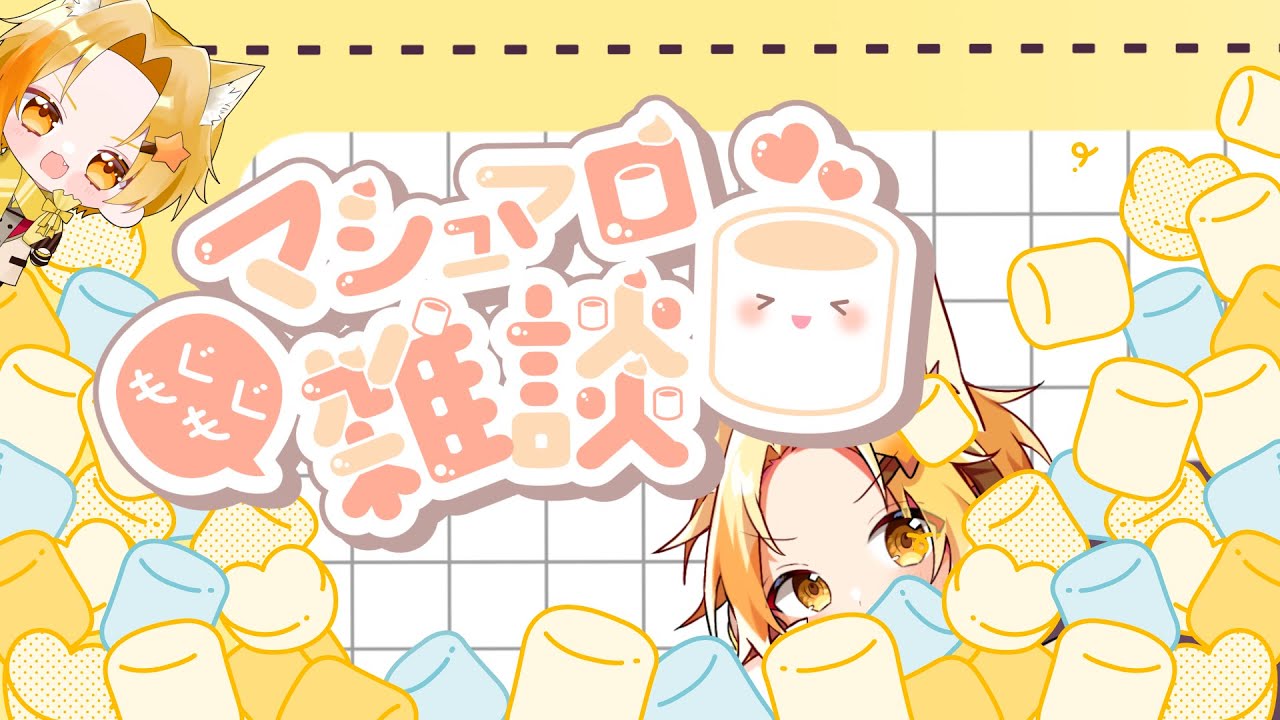 神夜のお時間です！！part12　ましゅまろ雑談！...え、今日ねこの日だって