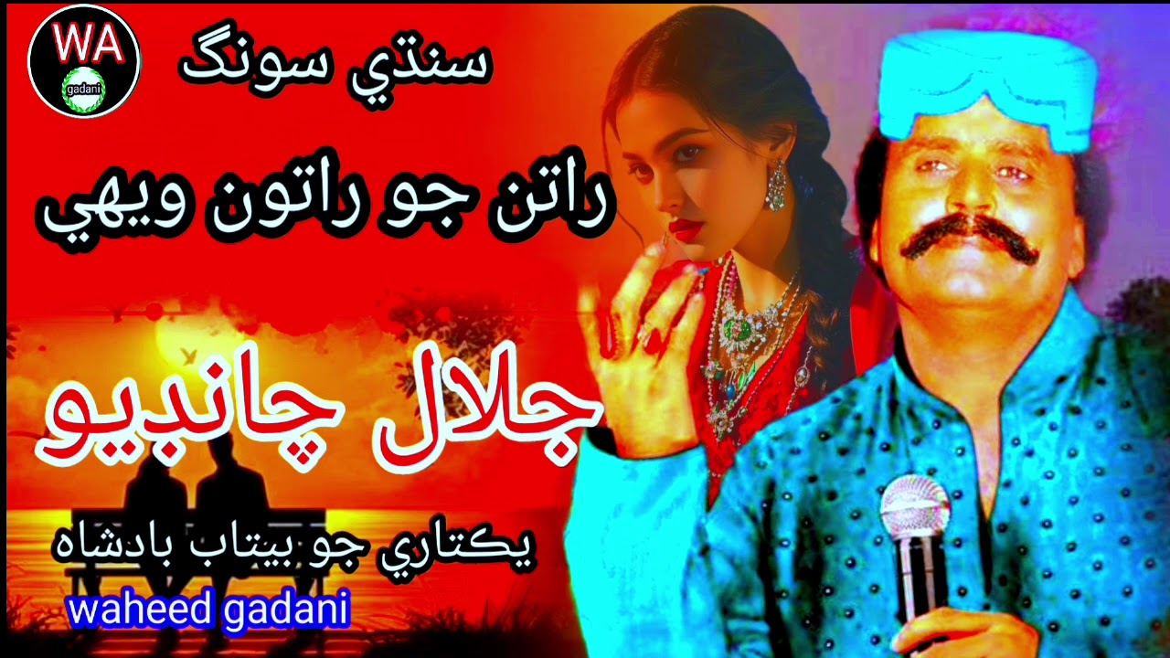 راتن جو راتون ويهي جلال راتن جو راتون ويهي جلال چانڊيو سونگ  سونگ 😢😢😢